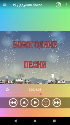 Новогодние детские песни android App screenshot 3